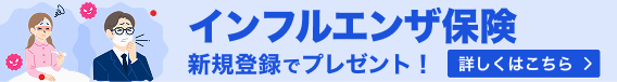 インフルエンザ保険 新規登録でプレゼント！